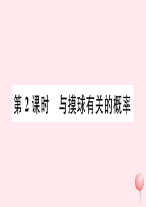 2019秋七年级数学下册 第六章 频率初步 3 等可能事件的概率第2课时 与摸球有关的概率习题课件（