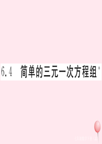 2019秋七年级数学下册 第六章 二元一次方程组6.4 简单的三元一次方程组习题课件（新版）冀教版