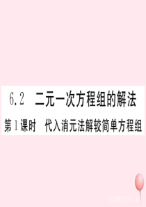 2019秋七年级数学下册 第六章 二元一次方程组6.2 二元一次方程组的解法第1课时 代入消元法解较