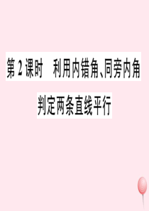 2019秋七年级数学下册 第二章 相交线与平行线 2 探索直线平行的条件第2课时 第2课时利用内错角