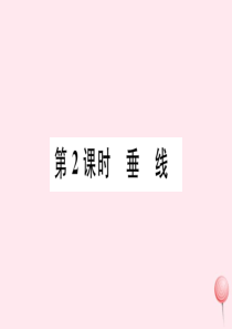 2019秋七年级数学下册 第二章 相交线与平行线 1 两条直线的位置关系第2课时 垂 线习题课件（新