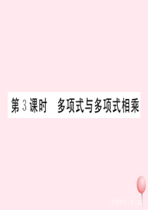 2019秋七年级数学下册 第八章 整式乘法8.4 整式的乘法第3课时 多项式与多项式相乘习题课件（新