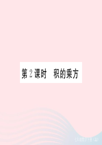 2019秋七年级数学下册 第八章 整式乘法8.2 幂的乘方与积的乘方第2课时 积的乘方习题课件（新版