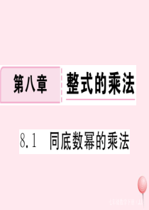 2019秋七年级数学下册 第八章 整式乘法8.1 同底数幂的乘法习题课件（新版）冀教版