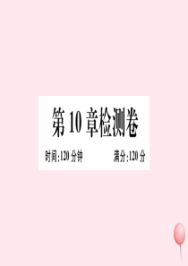 2019秋七年级数学下册 第10章 轴对称、平移与旋转检测卷课件（新版）华东师大版