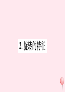 2019秋七年级数学下册 第10章 轴对称、平移与旋转10.3 旋转2 旋转的特征习题课件（新版）华