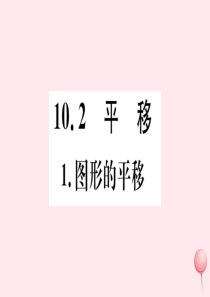 2019秋七年级数学下册 第10章 轴对称、平移与旋转10.2 平移1 图形的平移习题课件（新版）华