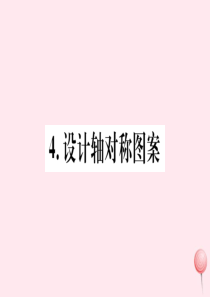 2019秋七年级数学下册 第10章 轴对称、平移与旋转10.1 轴对称4 设计轴对称图案习题课件（新