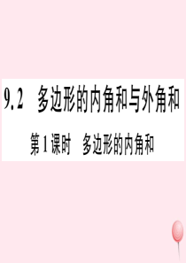 2019秋七年级数学下册 第9章 多边形9.2 多边形的内角和与外角和第1课时 多边形的内角和习题课