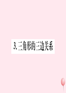 2019秋七年级数学下册 第9章 多边形9.1 三角形3 三角形的三边关系习题课件（新版）华东师大版