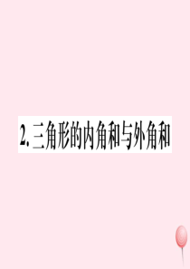 2019秋七年级数学下册 第9章 多边形9.1 三角形2 三角形的内角和与外角和习题课件（新版）华东