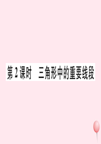 2019秋七年级数学下册 第9章 多边形9.1 三角形1 认识三角形第2课时 三角形中的重要线段习题