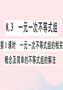 2019秋七年级数学下册 第8章 一元一次不等式8.3 一元一次不等式组第1课时 一元一次不等式组的