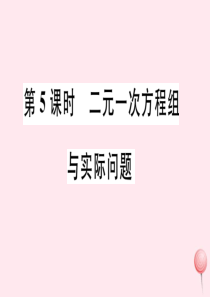 2019秋七年级数学下册 第7章 一次方程组7.2 二元一次方程组的解法第5课时 二元一次方程组与实