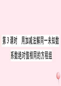 2019秋七年级数学下册 第7章 一次方程组7.2 二元一次方程组的解法第3课时 用加减法解同一未知