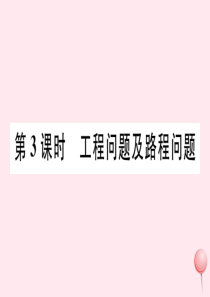 2019秋七年级数学下册 第6章 一元一次方程6.3 实践与探索第3课时 工程问题及路程问题习题课件