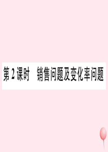 2019秋七年级数学下册 第6章 一元一次方程6.3 实践与探索第2课时 销售问题及变化率问题习题课