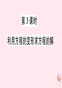 2019秋七年级数学下册 第6章 一元一次方程6.2 解一元一次方程1 等式的性质与方程的简单变形第