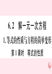 2019秋七年级数学下册 第6章 一元一次方程6.2 解一元一次方程1 等式的性质与方程的简单变形第