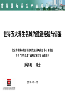 彭剑波文登“养生之都”战略实施方案