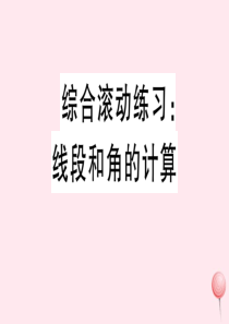 2019秋七年级数学上册 综合滚动练习 线段和角的计算习题课件（新版）沪科版