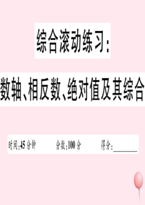 2019秋七年级数学上册 综合滚动练习 数轴、相反数、绝对值及其综合习题课件（新版）华东师大版