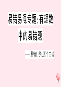 2019秋七年级数学上册 易错易混专题 有理数中的易错题习题课件（新版）沪科版