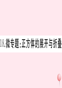 2019秋七年级数学上册 微专题 正方体的展开与折叠课件 （新版）新人教版