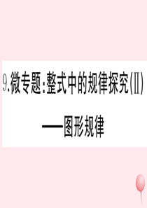 2019秋七年级数学上册 微专题 整式中的规律探究（Ⅱ）图形规律课件 （新版）新人教版