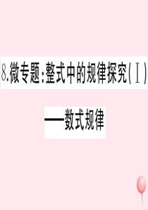 2019秋七年级数学上册 微专题 整式中的规律探究（Ⅰ）数式规律课件 （新版）新人教版