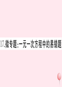 2019秋七年级数学上册 微专题 一元一次方程中的易错题课件 （新版）新人教版