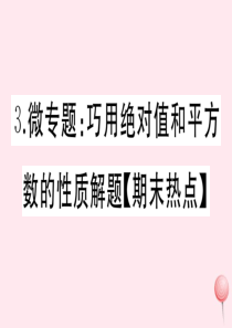 2019秋七年级数学上册 微专题 巧用绝对值和平方数的性质解题（期末热点）课件 （新版）新人教版