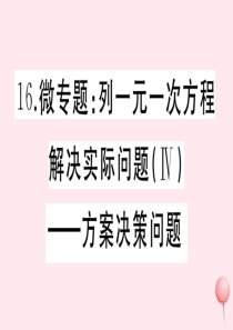 2019秋七年级数学上册 微专题 列一元一次方程解决实际问题（Ⅳ）方案决策问题课件 （新版）新人教版