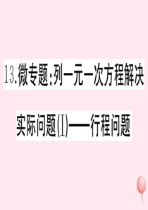 2019秋七年级数学上册 微专题 列一元一次方程解决实际问题（Ⅰ）行程问题课件 （新版）新人教版