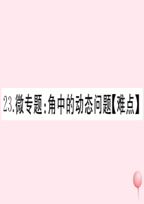 2019秋七年级数学上册 微专题 角中的动态问题（难点）课件 （新版）新人教版