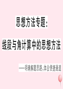 2019秋七年级数学上册 思想方法专题 线段与角计算中的思想方法习题课件（新版）华东师大版