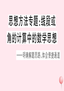 2019秋七年级数学上册 思想方法专题 线段和角的计算中的数学思想习题课件（新版）沪科版