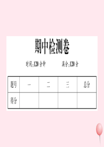 2019秋七年级数学上册 期中检测卷课件（新版）华东师大版