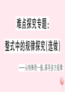 2019秋七年级数学上册 难点探究专题 整式中的规律探究（选做）习题课件（新版）华东师大版