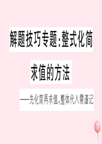 2019秋七年级数学上册 解题技巧专题 整式化简求值的方法习题课件（新版）沪科版