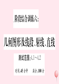 2019秋七年级数学上册 阶段综合训练六 几何图形及线段、射线、直线（测试范围 4.1-4.2）课件