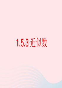 2019秋七年级数学上册 第一章 有理数1.5 有理数的乘方1.5.3 近似数教学课件2（新版）新人