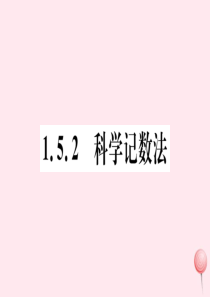 2019秋七年级数学上册 第一章 有理数1.5 有理数的乘方1.5.2 科学记数法习题课件 （新版）