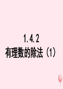 2019秋七年级数学上册 第一章 有理数1.4 有理数的乘除法1.4.2 有理数的除法第1课时 有理