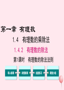 2019秋七年级数学上册 第一章 有理数1.4 有理数的乘除法1.4.2 有理数的除法第1课时 有理