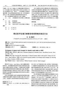 循证医学证据文献最佳检索策略的制定方法