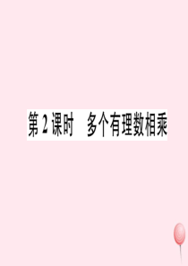 2019秋七年级数学上册 第一章 有理数1.4 有理数的乘除法1.4.1 有理数的乘法第2课时 多个