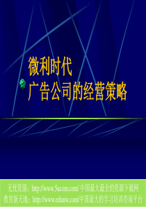 微利时代广告公司的经营策略