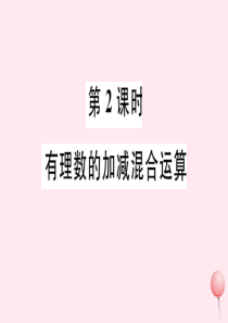 2019秋七年级数学上册 第一章 有理数1.3 有理数的加减法1.3.2 有理数的减法第2课时 有理