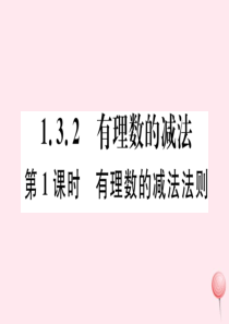 2019秋七年级数学上册 第一章 有理数1.3 有理数的加减法1.3.2 有理数的减法第1课时 有理